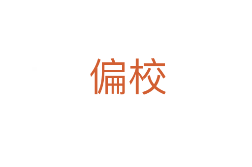 偏校