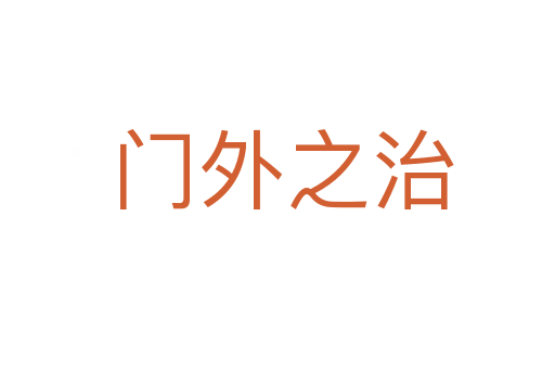 门外之治