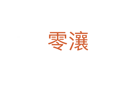 零瀼