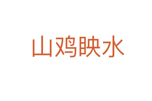 山鸡眏水