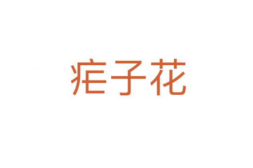 疟子花
