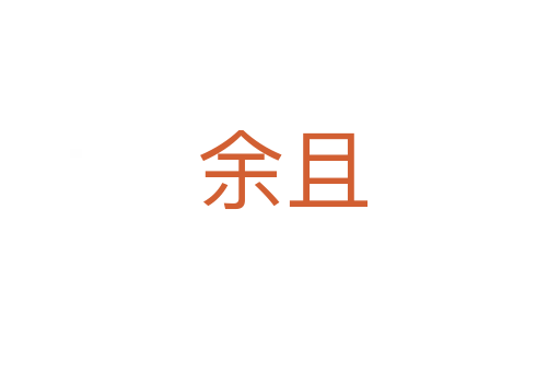 余且