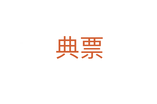 典票