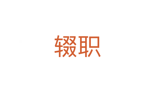 辍职