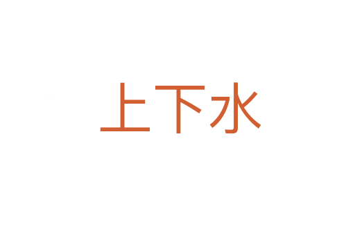 上下水