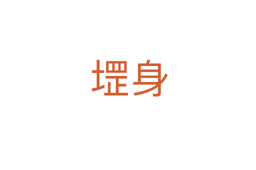 堽身