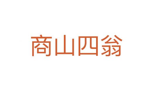 商山四翁