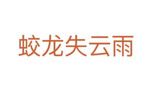 蛟龙失云雨