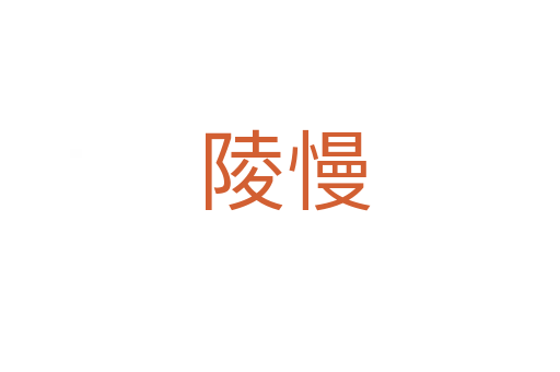陵慢