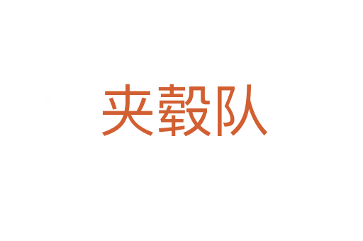 夹毂队