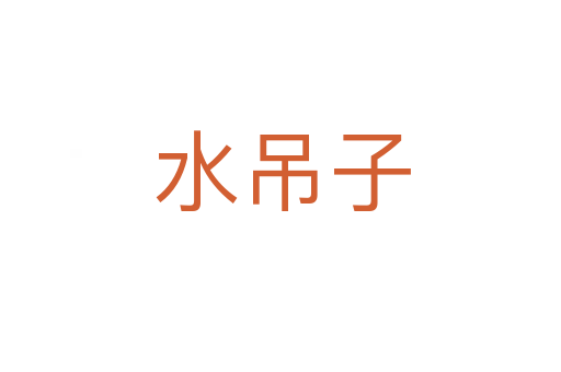 水吊子