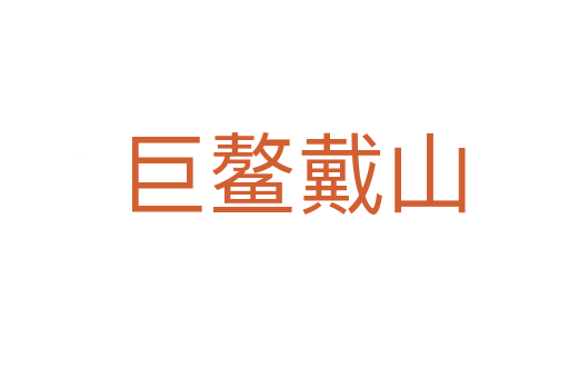 巨鳌戴山