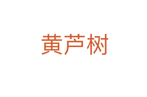黄芦树