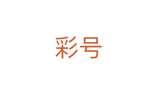 彩号