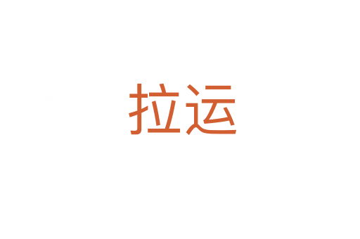 拉运