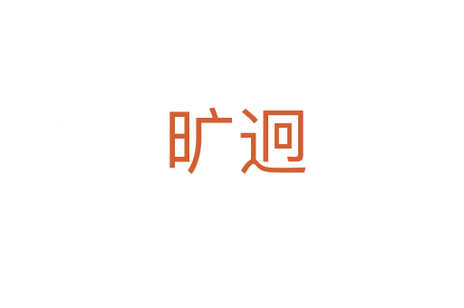 旷迥