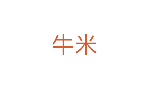 牛米