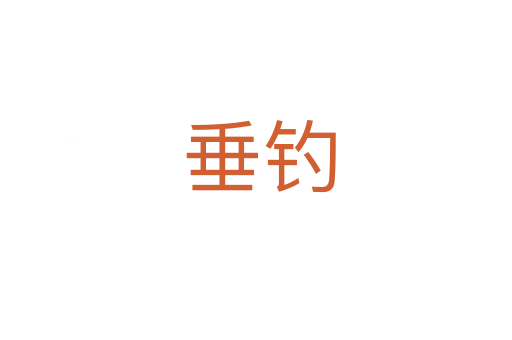 垂钓