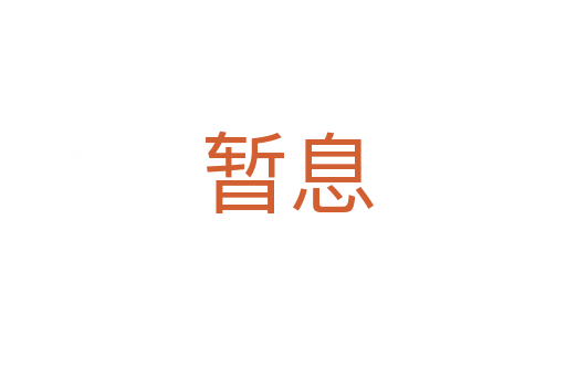 暂息