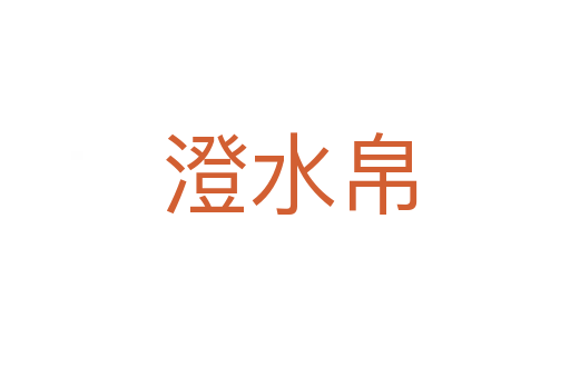 澄水帛