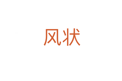 风状