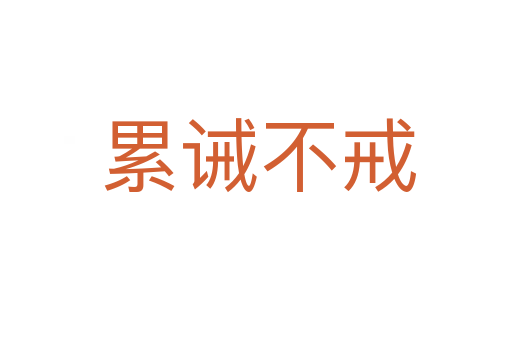 累诫不戒
