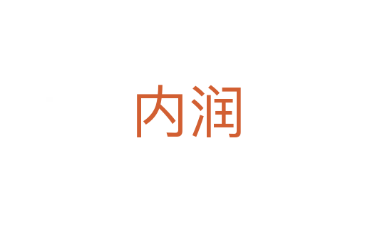 内润