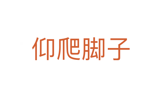 仰爬脚子