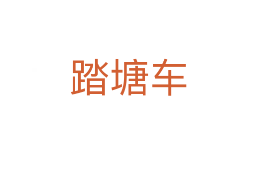 踏塘车