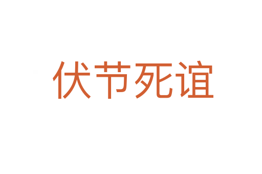 伏节死谊