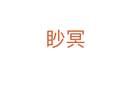 眇冥