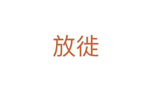 放徙