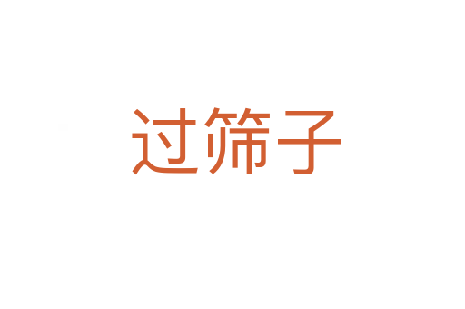 过筛子