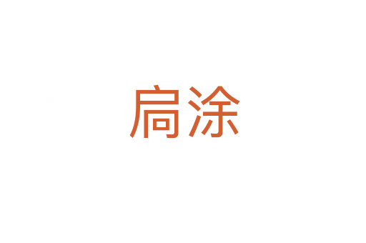 扃涂