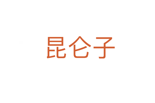 昆仑子