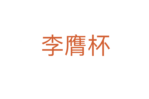 李膺杯