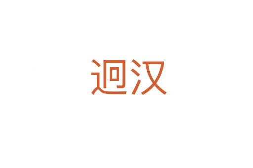 迥汉