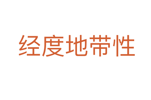 经度地带性