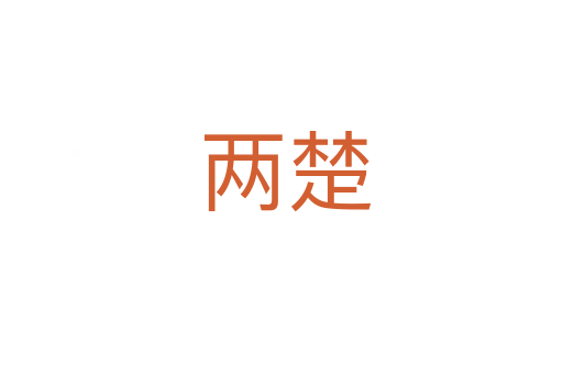两楚