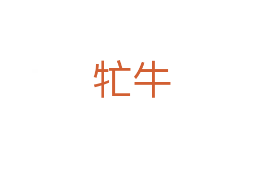 牤牛