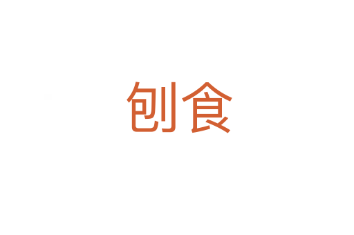 刨食