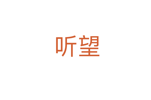 听望