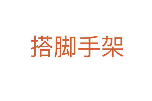 搭脚手架