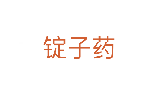 锭子药