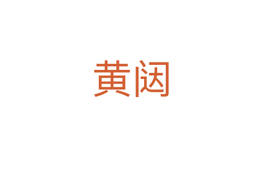 黄闼