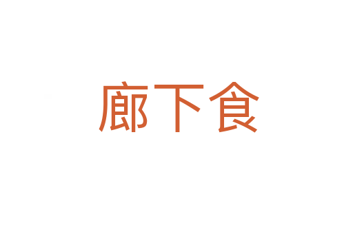 廊下食