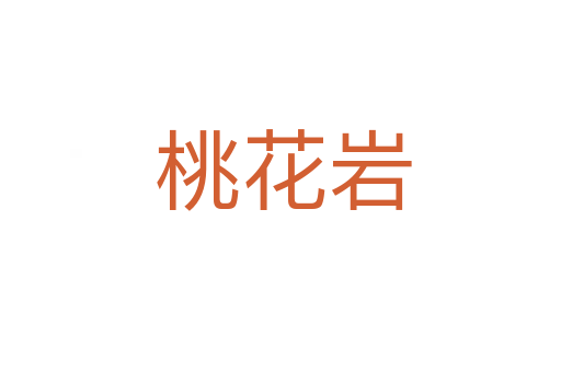 桃花岩