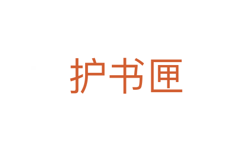 护书匣