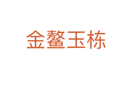 金鳌玉栋