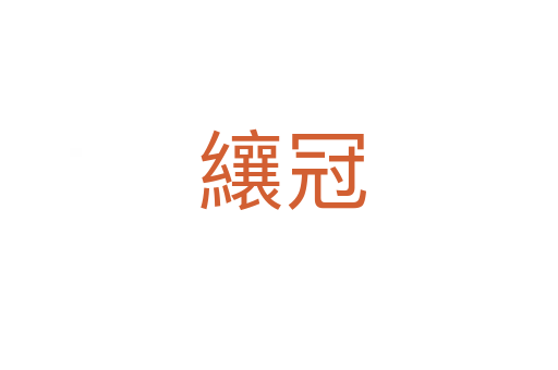 纕冠